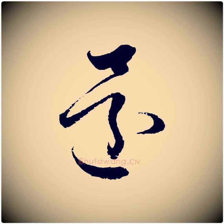 還毛笔行楷写法,摘自元代赵孟頫与中峰札