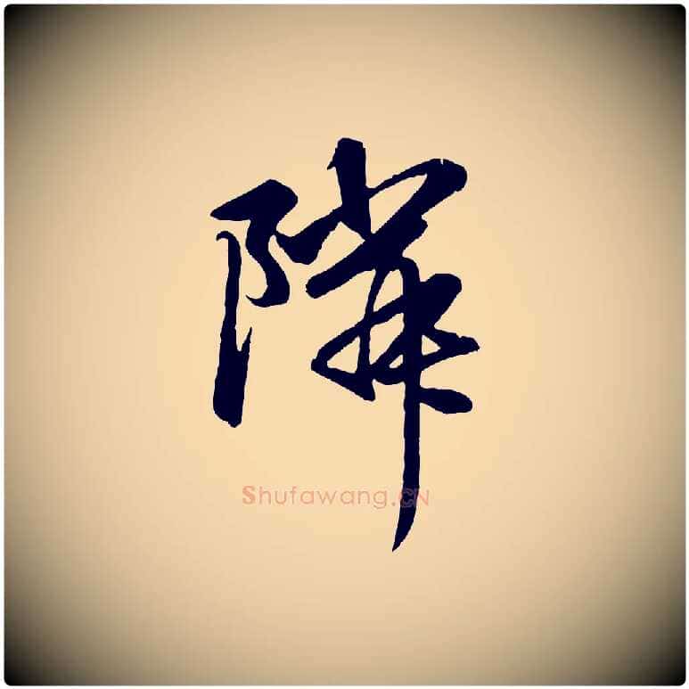 鄰毛笔行楷写法,摘自元代赵孟頫与中峰札