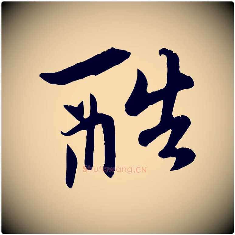 酷毛笔行楷写法,摘自元代赵孟頫与中峰札