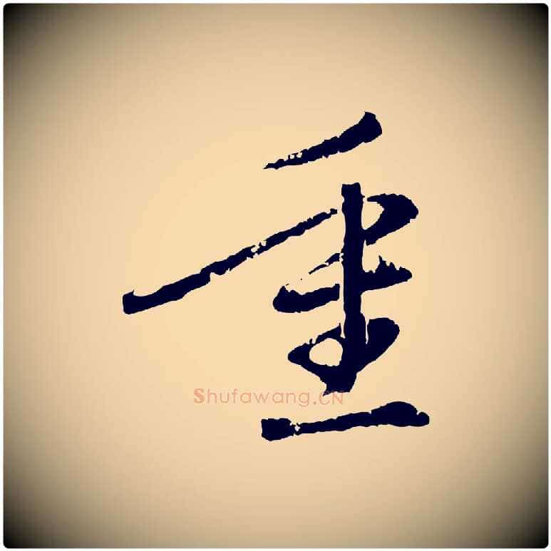 重毛笔行楷写法,摘自元代赵孟頫与中峰札