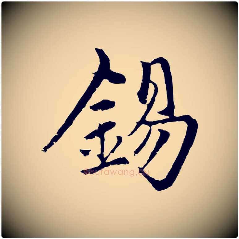 錫毛笔行楷写法,摘自元代赵孟頫与中峰札