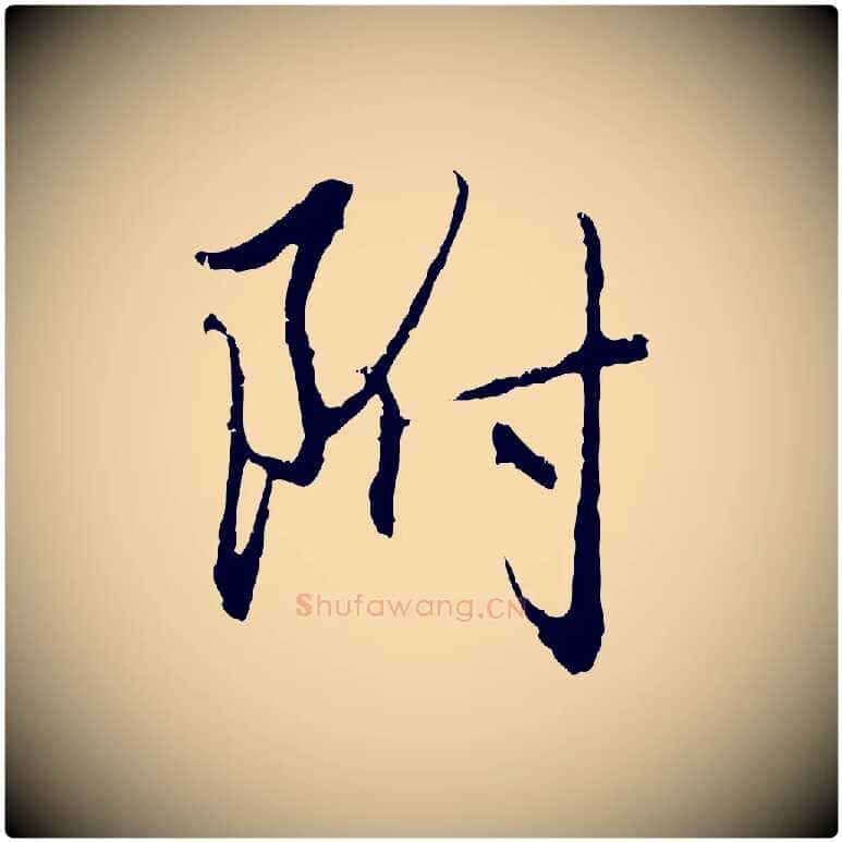 附毛笔行楷写法,摘自元代赵孟頫与中峰札