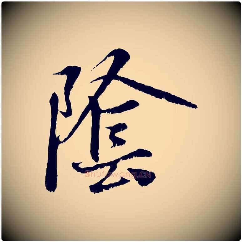 陰毛笔行楷写法,摘自元代赵孟頫与中峰札