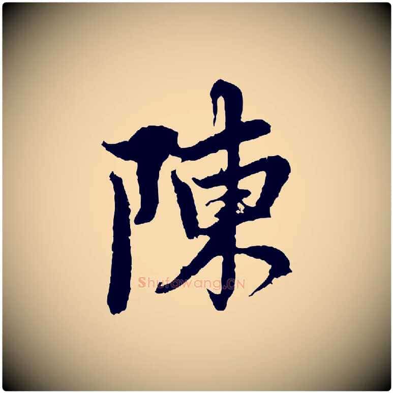 陳毛笔行楷写法,摘自元代赵孟頫与中峰札