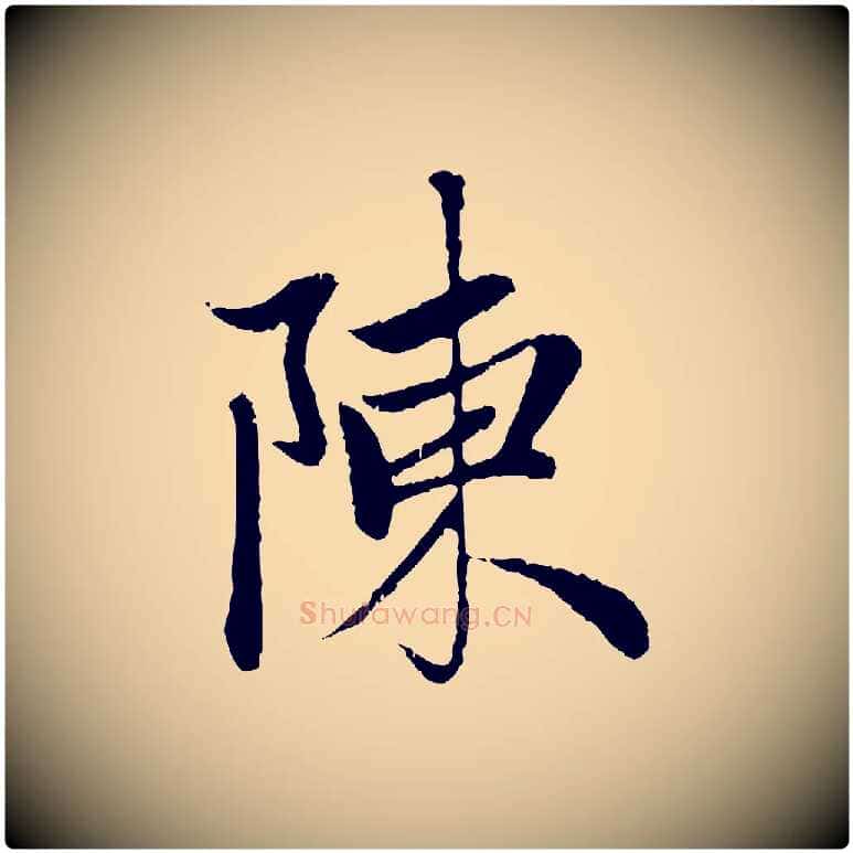 陳毛笔行楷写法,摘自元代赵孟頫与中峰札
