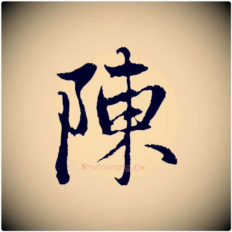陳毛笔行楷写法,摘自元代赵孟頫与中峰札