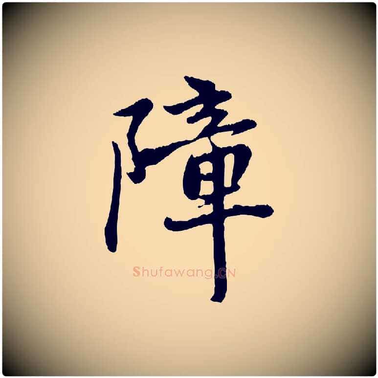 障毛笔行楷写法,摘自元代赵孟頫与中峰札