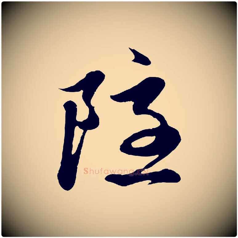 隱毛笔行楷写法,摘自元代赵孟頫与中峰札