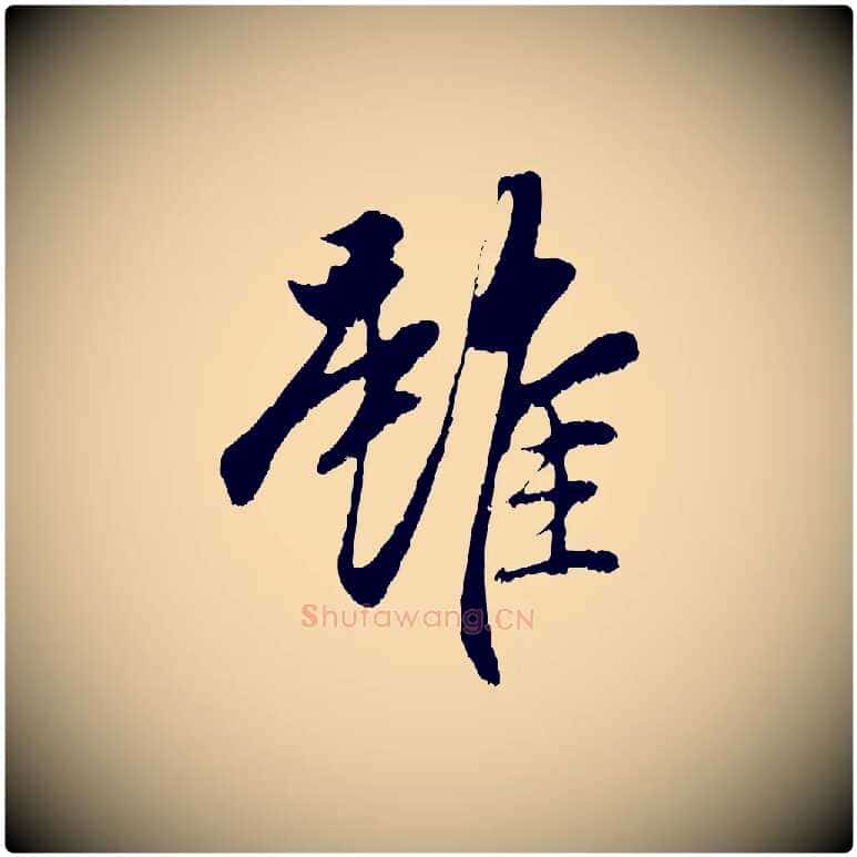 雖毛笔行楷写法,摘自元代赵孟頫与中峰札