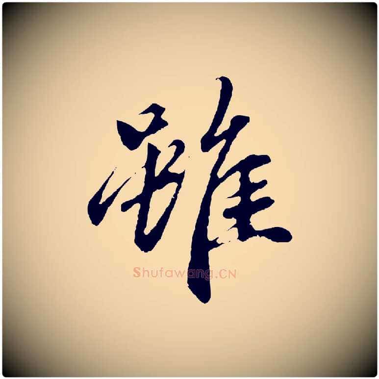 雖毛笔行楷写法,摘自元代赵孟頫与中峰札