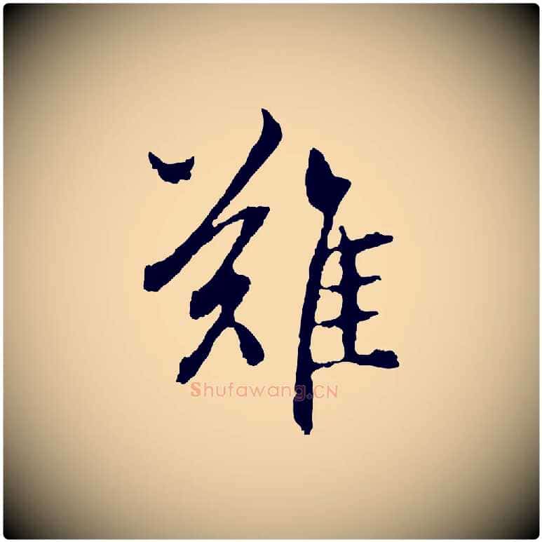 難毛笔行楷写法,摘自元代赵孟頫与中峰札