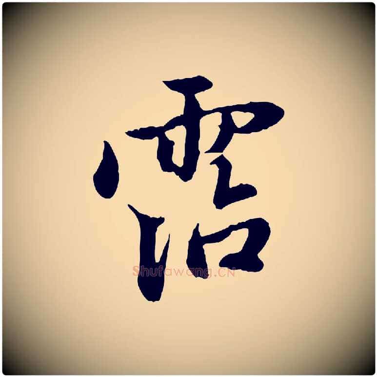 霑毛笔行楷写法,摘自元代赵孟頫与中峰札