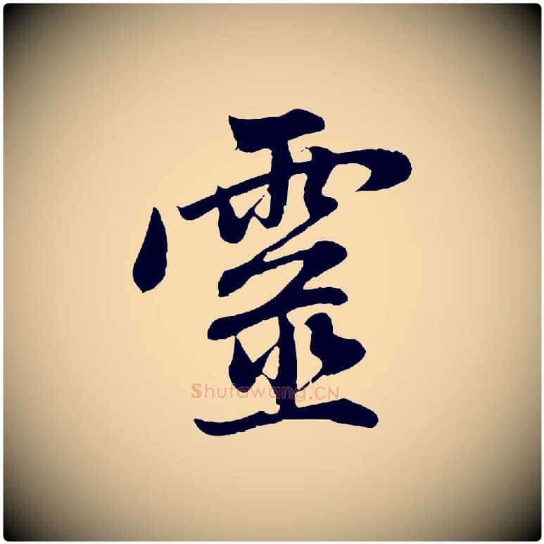 靈毛笔行楷写法,摘自元代赵孟頫与中峰札
