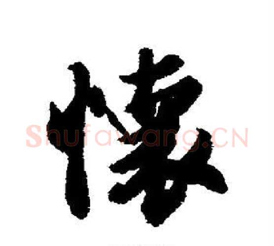 怀字冯承素毛笔行书书法写法,摘自冯承素毛笔行书书法作品