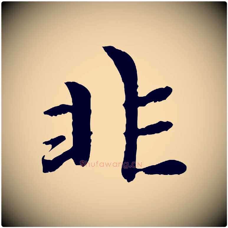 非毛笔行楷写法,摘自元代赵孟頫与中峰札
