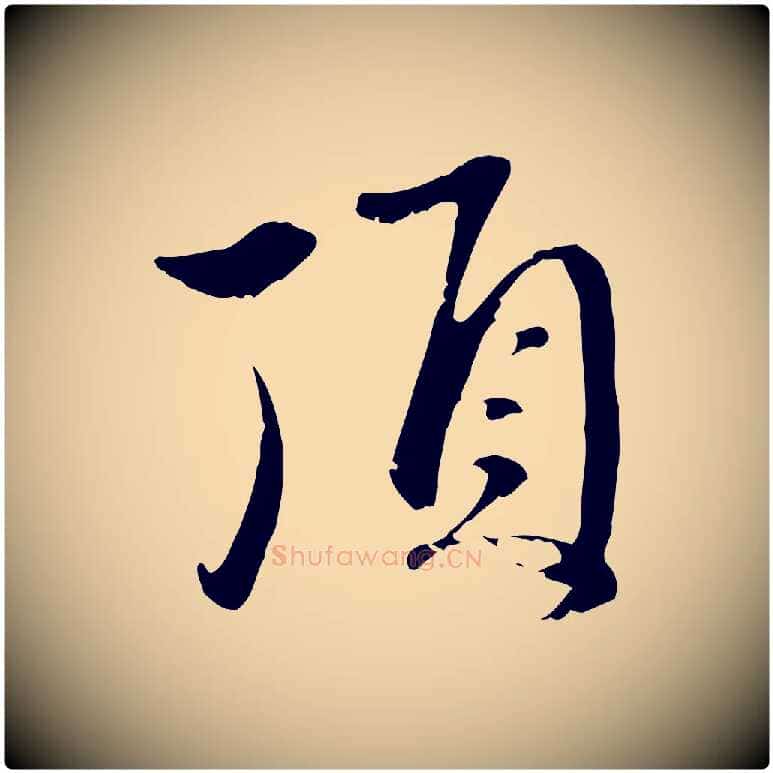 頂毛笔行楷写法,摘自元代赵孟頫与中峰札