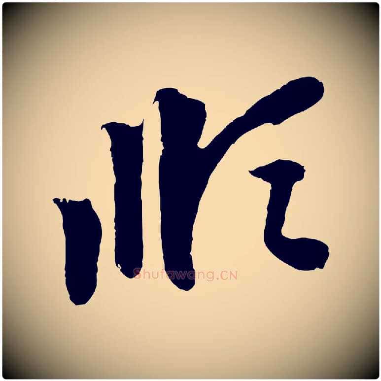 順毛笔行楷写法,摘自元代赵孟頫与中峰札