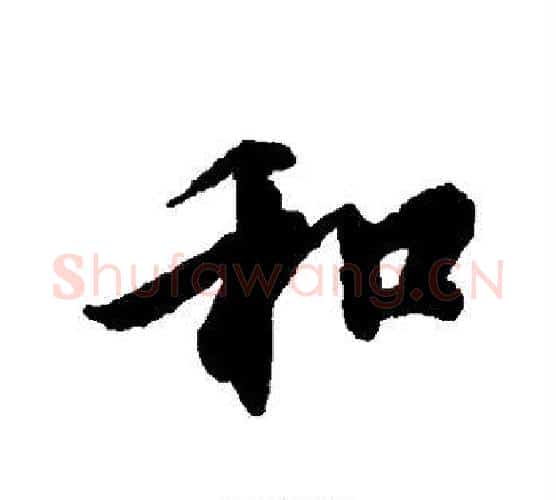 和字冯承素毛笔行书书法写法,摘自冯承素毛笔行书书法作品