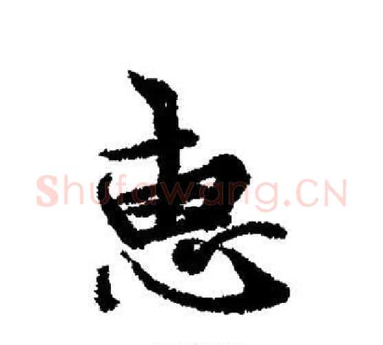 惠字冯承素毛笔行书书法写法,摘自冯承素毛笔行书书法作品