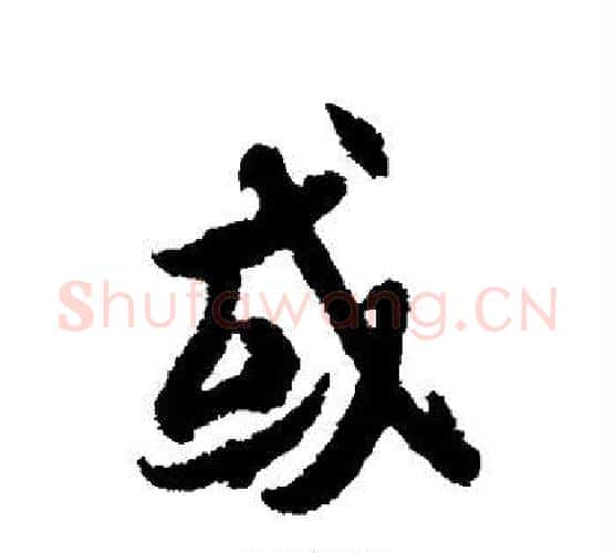 或字冯承素毛笔行书书法写法,摘自冯承素毛笔行书书法作品