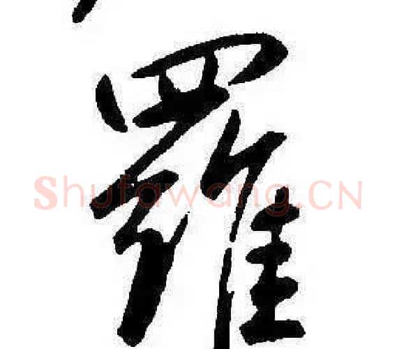 羅字康熙毛笔行书书法写法,摘自千字文