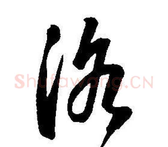 洛字康熙毛笔行书书法写法,摘自千字文