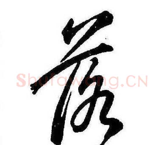 落字康熙毛笔行书书法写法,摘自千字文
