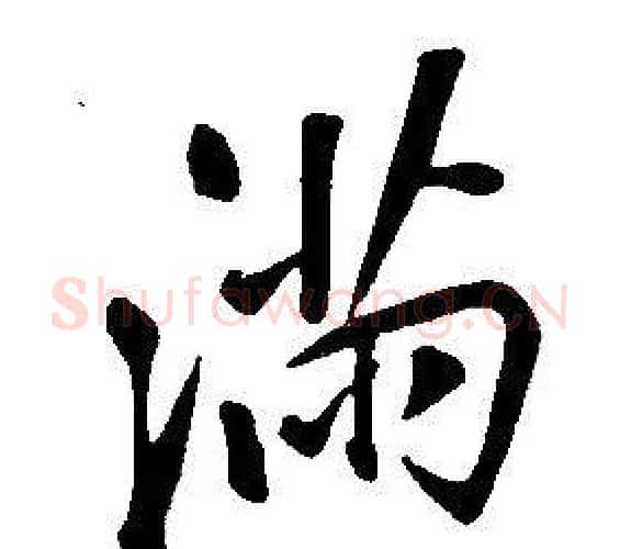滿字康熙毛笔行书书法写法,摘自千字文