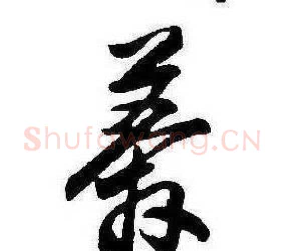 莽字康熙毛笔行书书法写法,摘自千字文