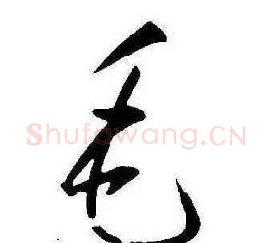 毛字康熙毛笔行书书法写法,摘自千字文