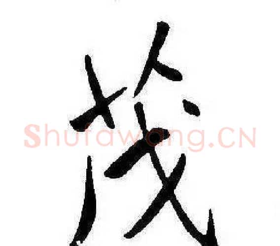 茂字康熙毛笔行书书法写法,摘自千字文