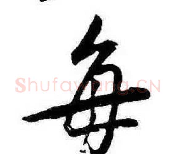 每字康熙毛笔行书书法写法,摘自千字文