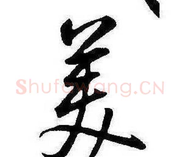 美字康熙毛笔行书书法写法,摘自千字文