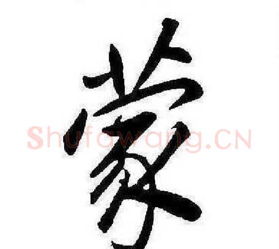 蒙字康熙毛笔行书书法写法,摘自千字文