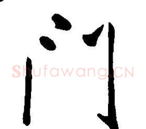 門字康熙毛笔行书书法写法,摘自千字文
