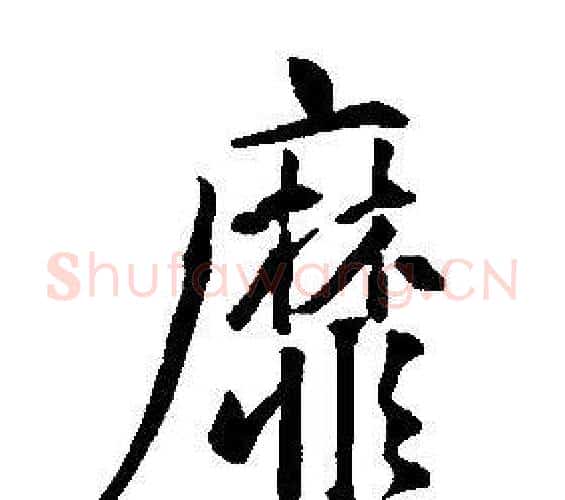 靡字康熙毛笔行书书法写法,摘自千字文