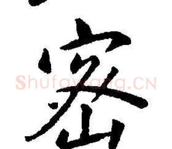 密字康熙毛笔行书书法写法,摘自千字文
