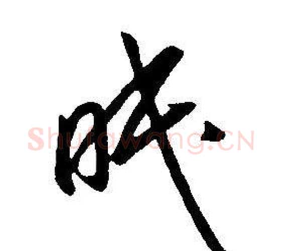 眠字康熙毛笔行书书法写法,摘自千字文