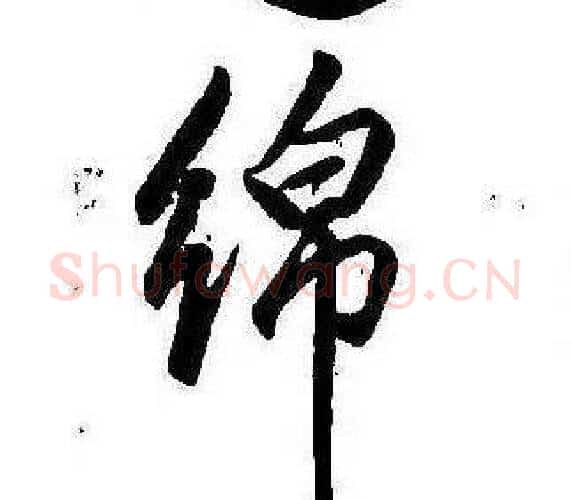 綿字康熙毛笔行书书法写法,摘自千字文