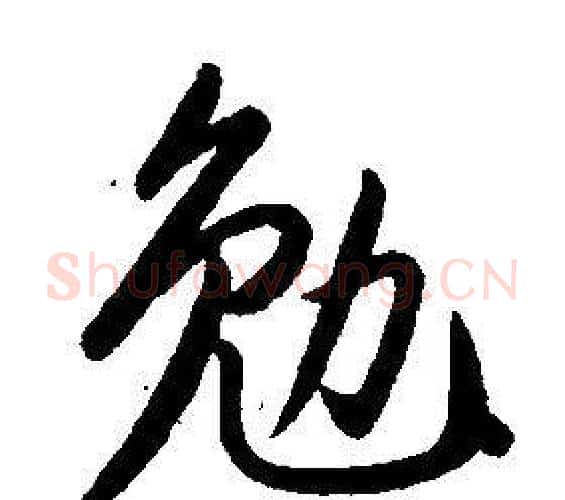 勉字康熙毛笔行书书法写法,摘自千字文