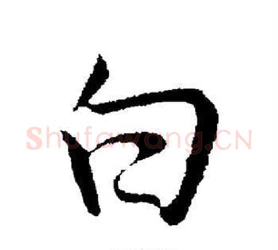 白字王献之毛笔行书书法写法,摘自王献之毛笔行书书法作品