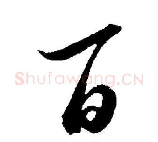 百字王献之毛笔行书书法写法,摘自王献之毛笔行书书法作品
