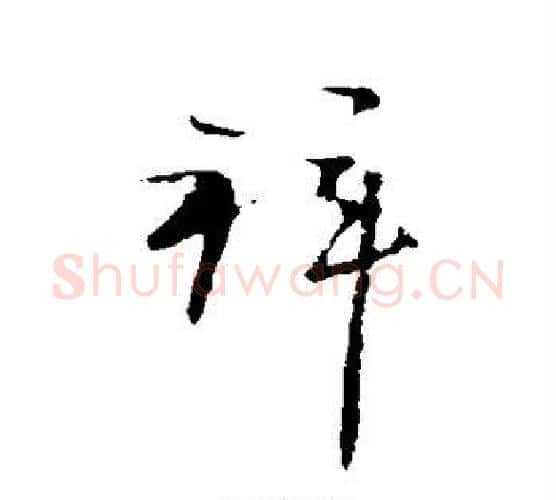 拜字王献之毛笔行书书法写法,摘自王献之毛笔行书书法作品