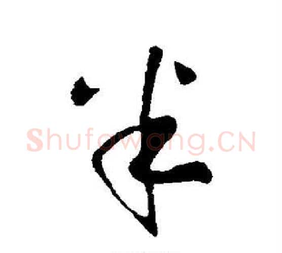 半字王献之毛笔行书书法写法,摘自王献之毛笔行书书法作品