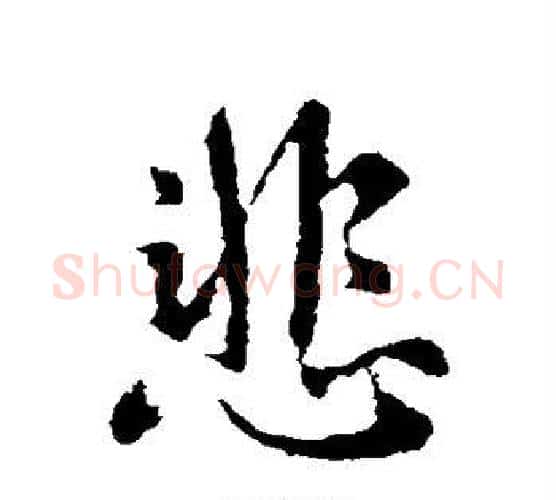 悲字王献之毛笔行书书法写法,摘自王献之毛笔行书书法作品