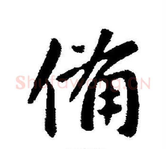 备字王献之毛笔行书书法写法,摘自王献之毛笔行书书法作品