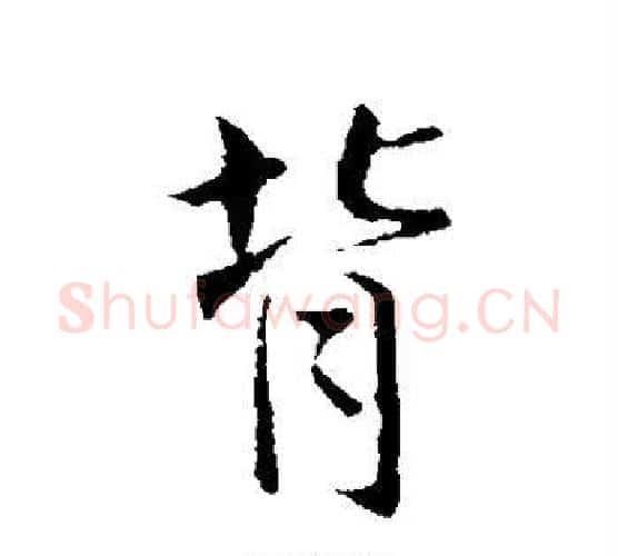 背字王献之毛笔行书书法写法,摘自王献之毛笔行书书法作品