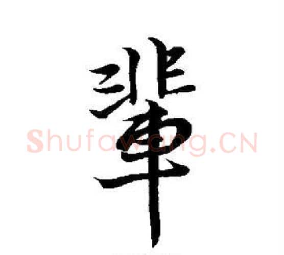 辈字王献之毛笔行书书法写法,摘自王献之毛笔行书书法作品