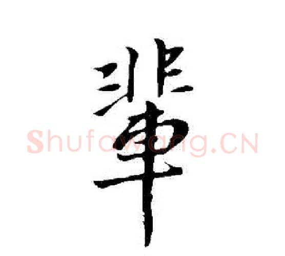 輩字王献之毛笔行书书法写法,摘自王献之毛笔行书书法作品
