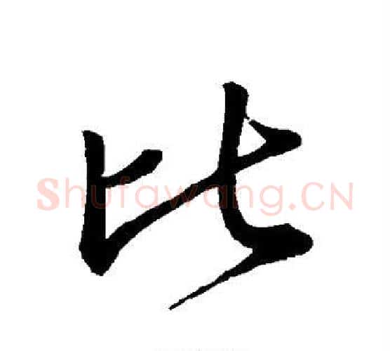 比字王献之毛笔行书书法写法,摘自王献之毛笔行书书法作品